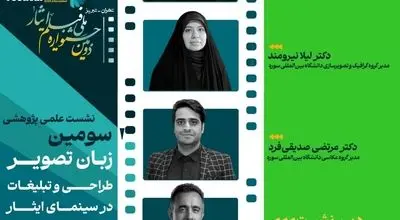 همکاری دانشکده هنر دانشگاه بین‌المللی سوره با دومین جشنواره ملی فیلم ایثار 