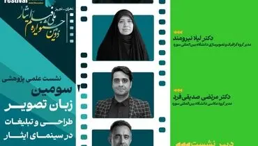 همکاری دانشکده هنر دانشگاه بین‌المللی سوره با دومین جشنواره ملی فیلم ایثار 