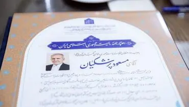 اعتبارنامه پزشکیان به امضای اعضای شورای نگهبان رسید
