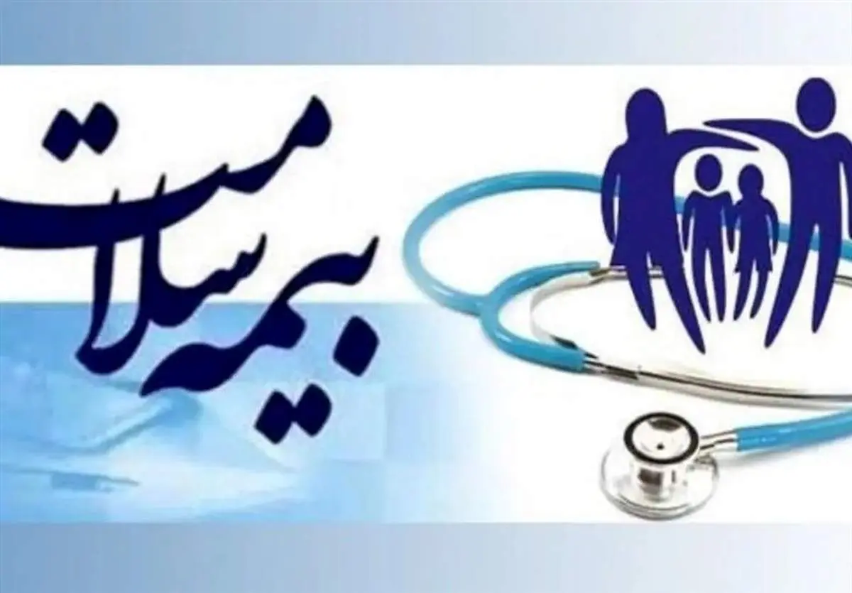 خبر خوش وزارت بهداشت: بیمه سلامت برای این دهک‌ها رایگان شد
