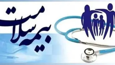 خبر خوش وزارت بهداشت: بیمه سلامت برای این دهک‌ها رایگان شد
