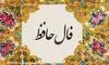  فال حافظ امروز یک شنبه دو شهریور ماه 1404 