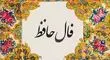  فال حافظ امروز یک شنبه دو شهریور ماه 1404 