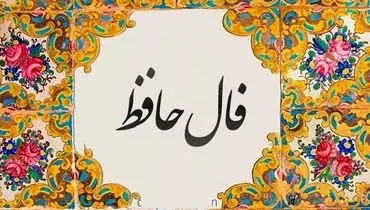  فال حافظ امروز یک شنبه دو شهریور ماه 1404 