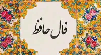  فال حافظ امروز یک شنبه دو شهریور ماه 1404 