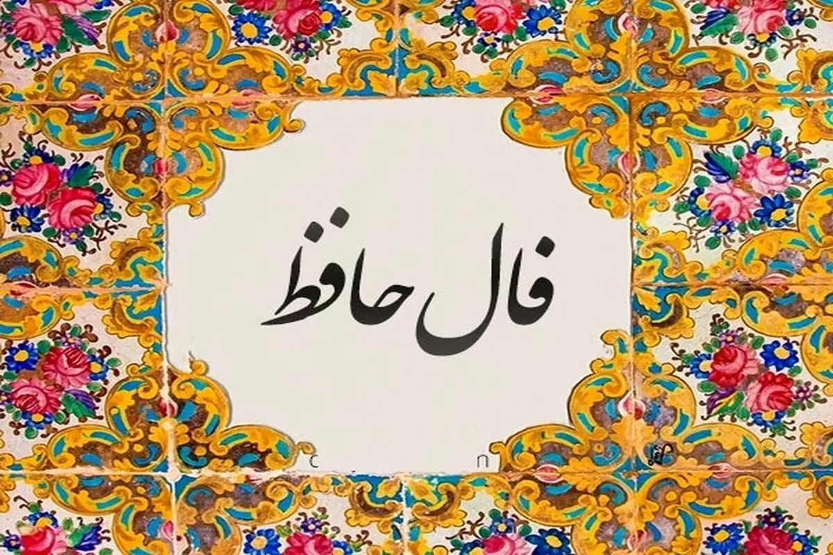 فال حافظ امروز یک شنبه دو شهریور ماه 1404