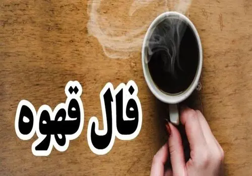 فال قهوه – ۱۹ بهمن ۱۴۰۴