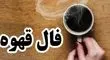 فال قهوه جمعه ۲۴ اسفند ۱۴۰۳؛ سرنوشت شما در فنجان قهوه!