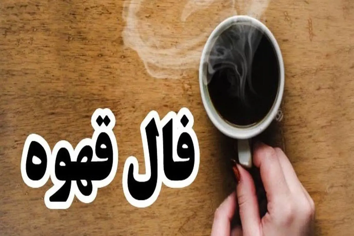 فال قهوه امروز شنبه ۳۱شهریور ۱۴۰۳