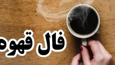  فال قهوه ۱۷ مهر ۱۴۰۴