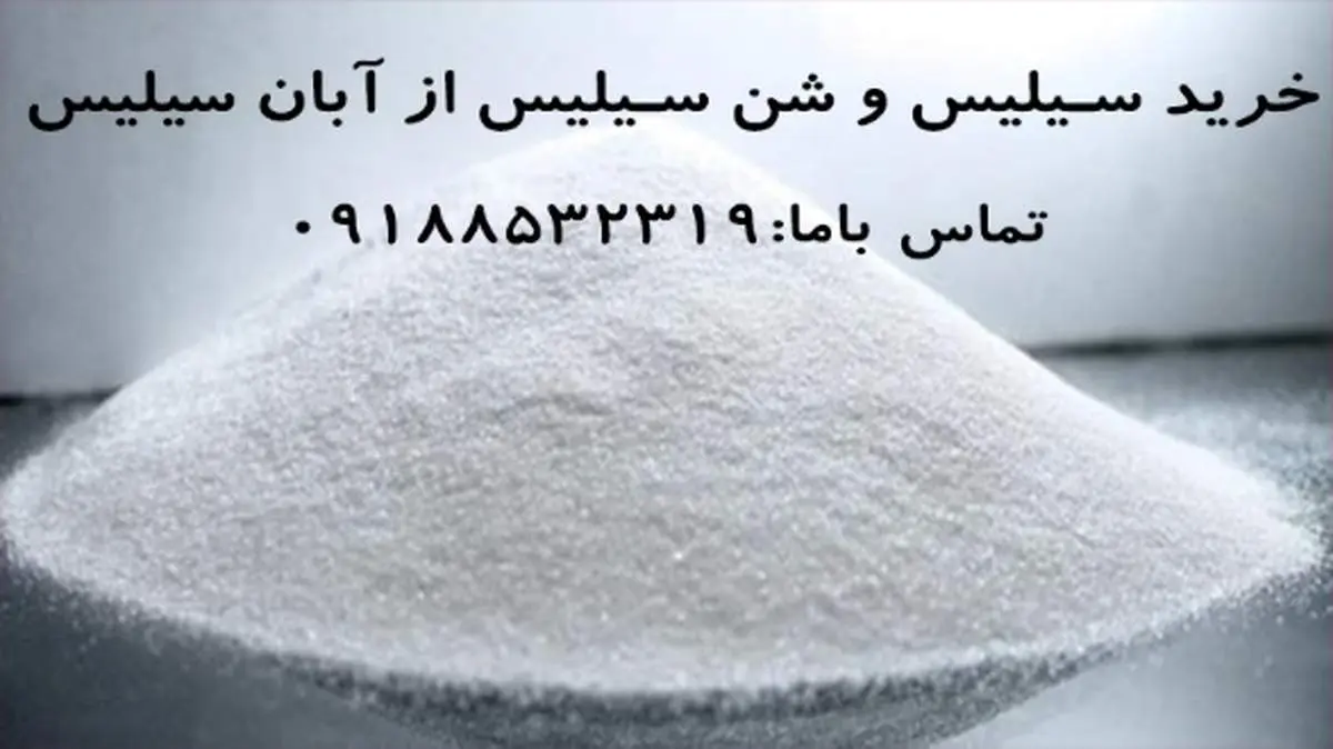 آشنایی با نقش سیلیس در صنعت ؛ از شن تا سندبلاست

