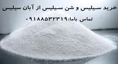 آشنایی با نقش سیلیس در صنعت ؛ از شن تا سندبلاست
