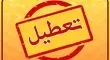 تمامی مدارس این استان تعطیل شد