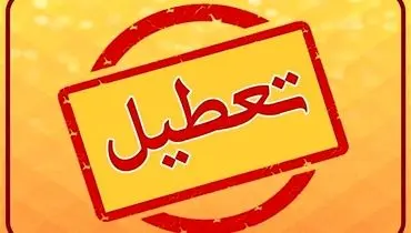 تمامی مدارس این استان تعطیل شد