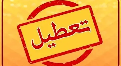 تمامی مدارس این استان تعطیل شد