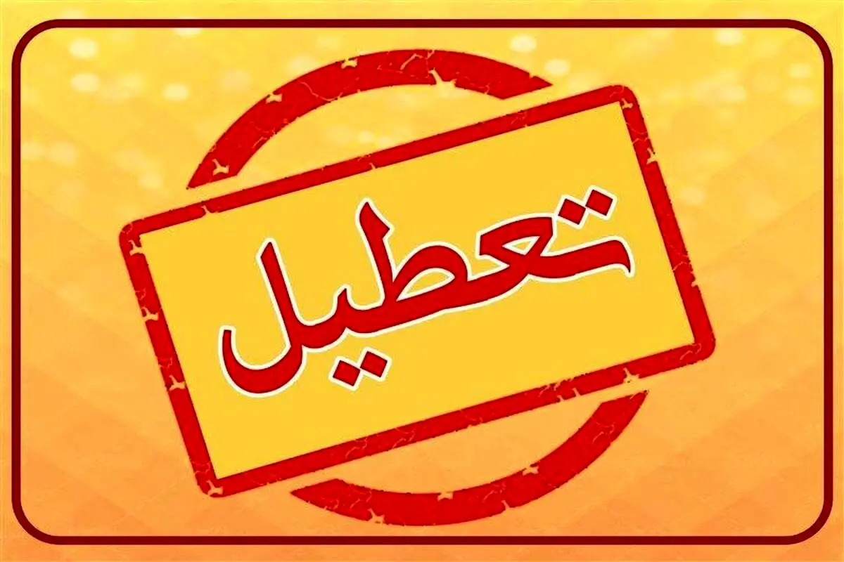 تمامی مدارس این استان تعطیل شد