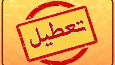تمامی مدارس این استان تعطیل شد