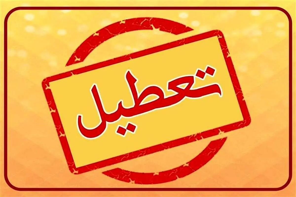 تمامی مدارس این استان تعطیل شد