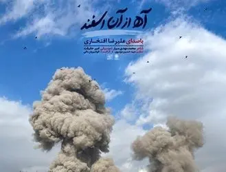 قطعه «آه از آن اسفند» با صدای علیرضا افتخاری برای رهبر شهید منتشر شد + فایل صوتی