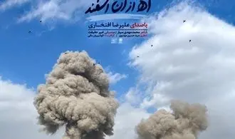 قطعه «آه از آن اسفند» با صدای علیرضا افتخاری برای رهبر شهید منتشر شد + فایل صوتی