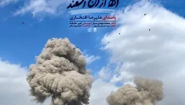 قطعه «آه از آن اسفند» با صدای علیرضا افتخاری برای رهبر شهید منتشر شد + فایل صوتی