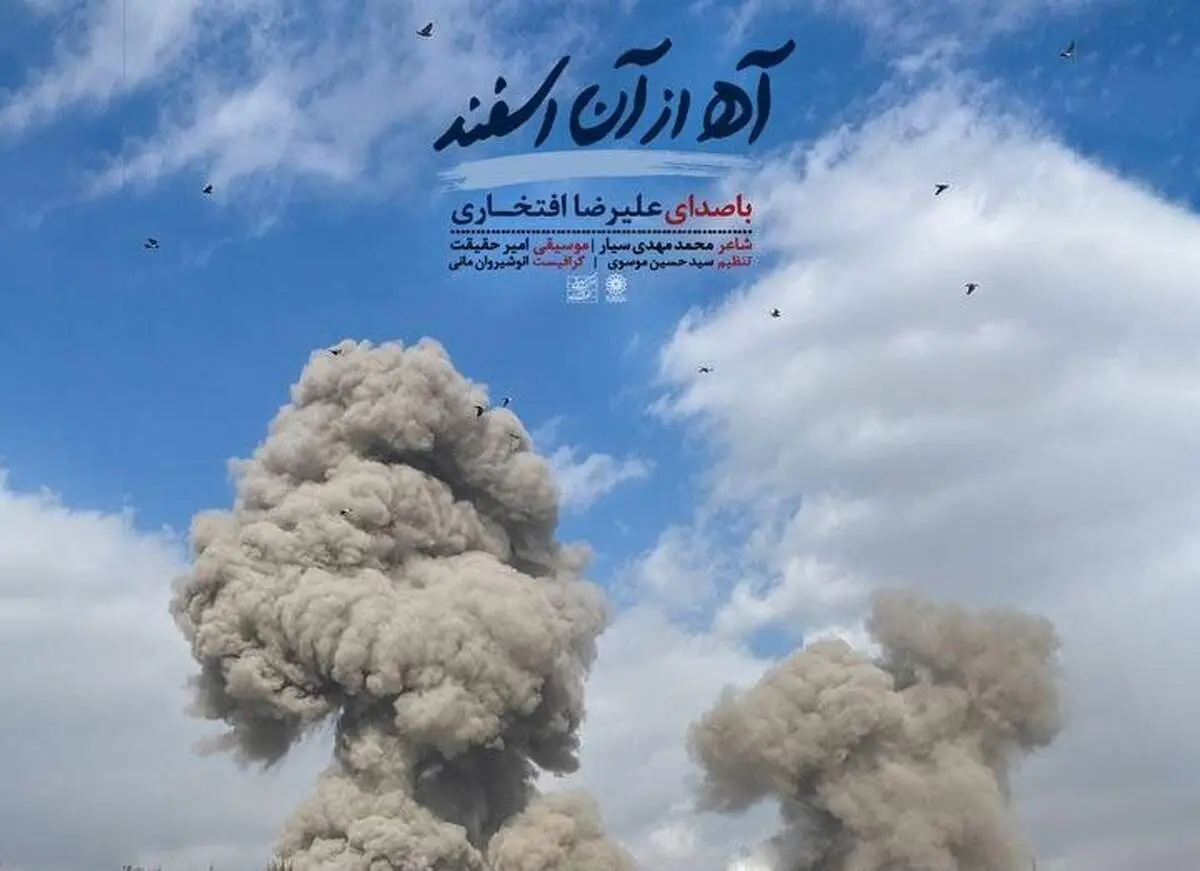 قطعه «آه از آن اسفند» با صدای علیرضا افتخاری برای رهبر شهید منتشر شد + فایل صوتی
