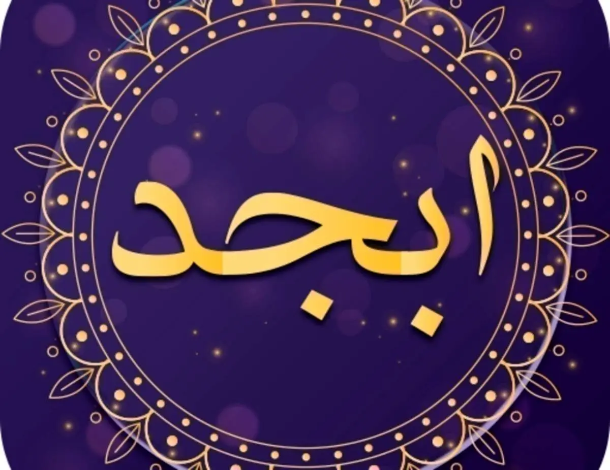 فال ابجد امروز سه شنبه 4  شهریور 1404