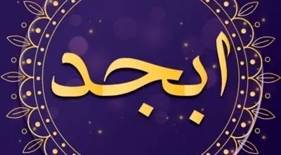 فال ابجد امروز سه شنبه 4  شهریور 1404