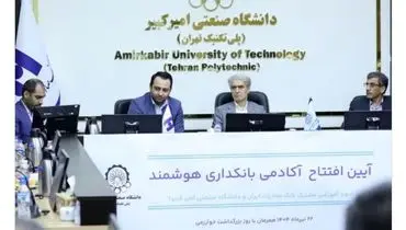 آغاز به کار «آکادمی بانکداری هوشمند» بانک صادرات ایران در دانشگاه صنعتی امیرکبیر 