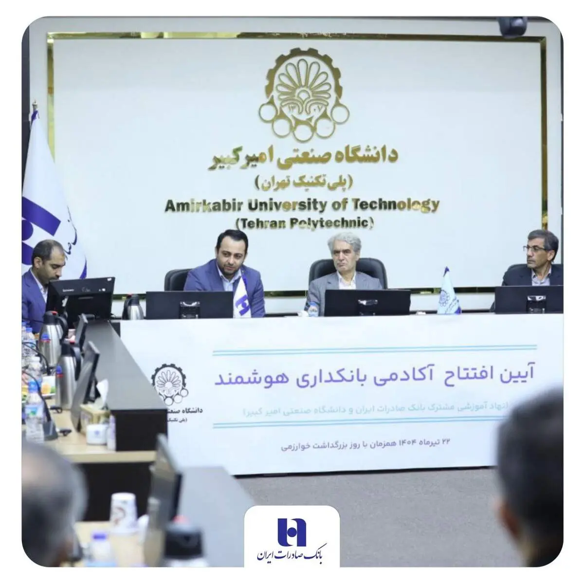 آغاز به کار «آکادمی بانکداری هوشمند» بانک صادرات ایران در دانشگاه صنعتی امیرکبیر 