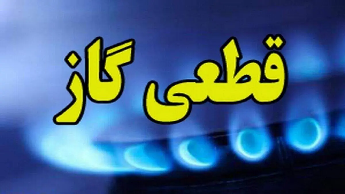 اطلاعیه قطع گاز برای فردا سه‌شنبه ۲۸ مرداد ۱۴۰۴