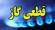 اطلاعیه قطع گاز برای فردا سه‌شنبه ۲۸ مرداد ۱۴۰۴