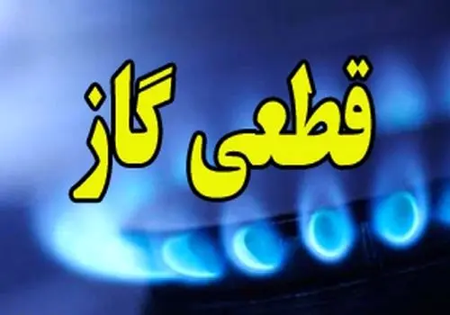 اطلاعیه قطع گاز برای فردا سه‌شنبه ۲۸ مرداد ۱۴۰۴