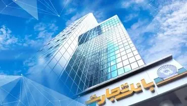 بانک تجارت جریمه دیرکرد تسهیلات مشتریانش را بخشید
