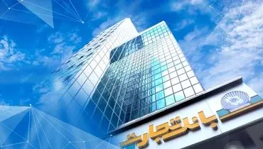 بانک تجارت جریمه دیرکرد تسهیلات مشتریانش را بخشید