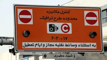  طرح ترافیک تهران تا تصمیم بعدی لغو است 