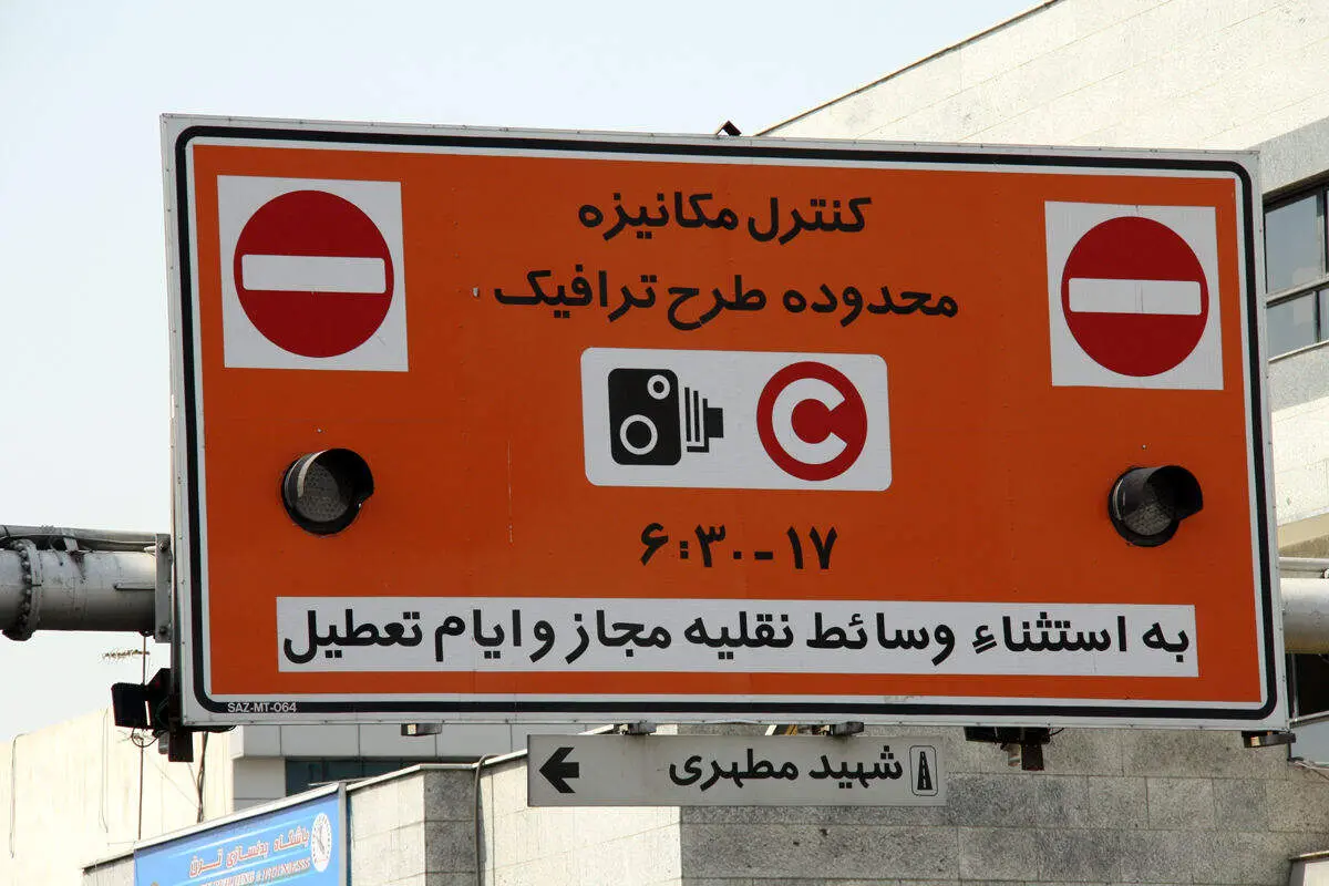  طرح ترافیک تهران تا تصمیم بعدی لغو است 