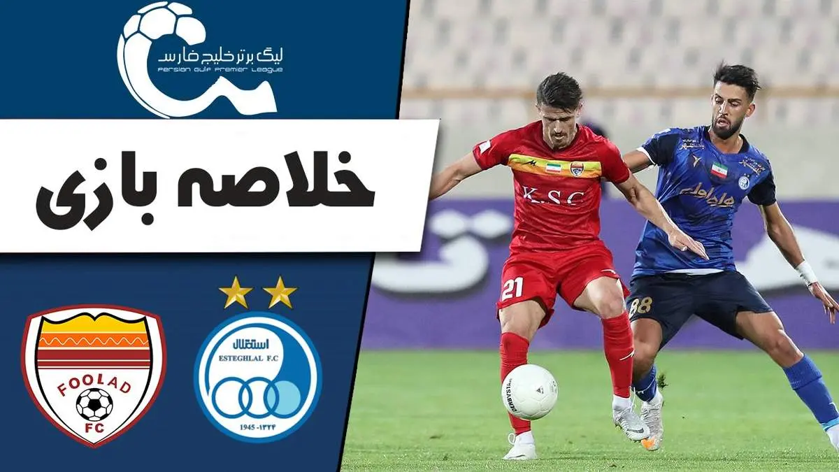 خلاصه بازی استقلال 1 - فولاد 0+فیلم/بازگشت استقلال به صدر جدول