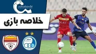خلاصه بازی استقلال 1 - فولاد 0+فیلم/بازگشت استقلال به صدر جدول