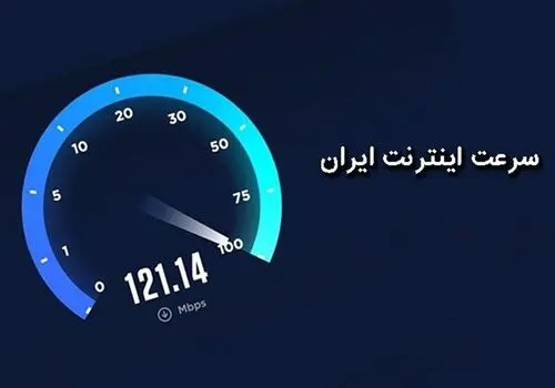 توضیحات وزیر ارتباطات درباره میزان افزایش سرعت اینترنت  در سال ۱۴۰۳