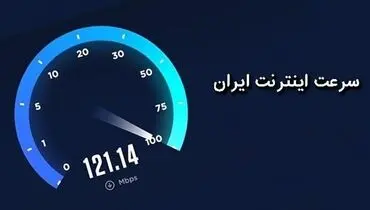رنکینگ جدید سرعت اینترنت کشورها منتشر شد