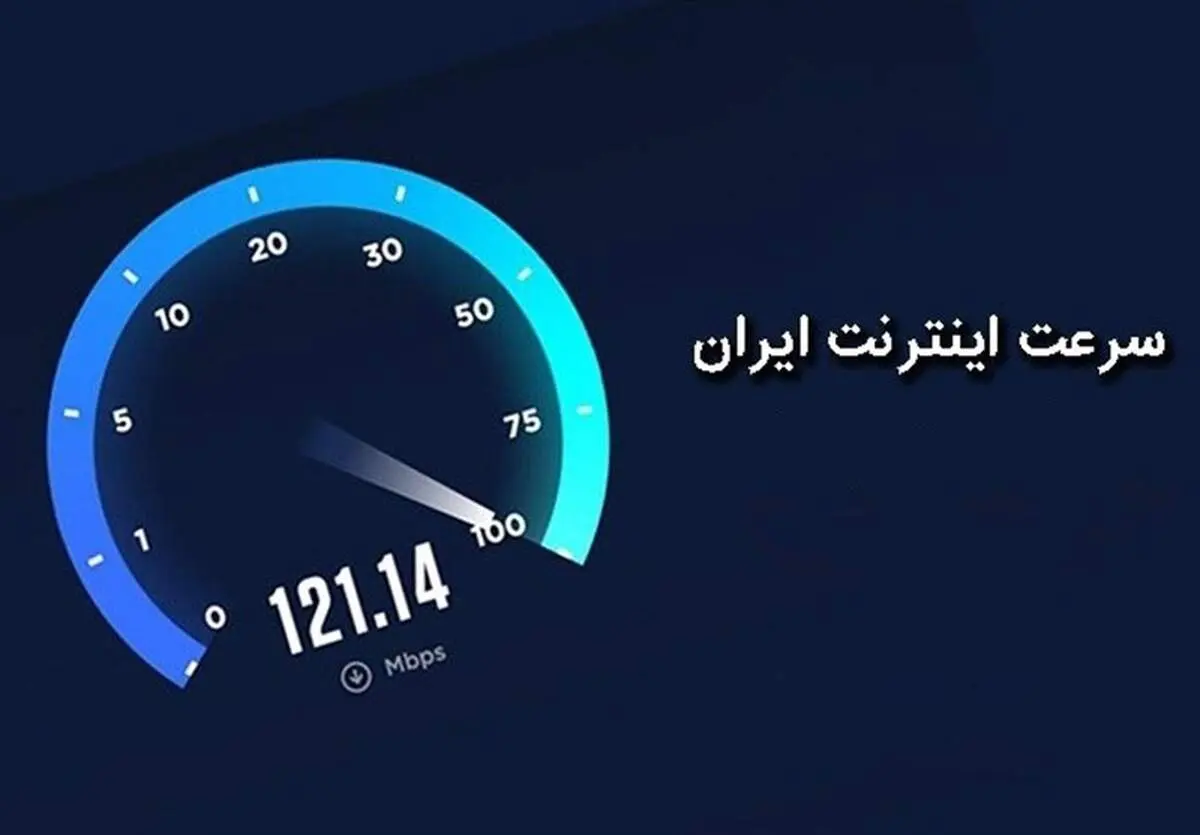 رنکینگ جدید سرعت اینترنت کشورها منتشر شد