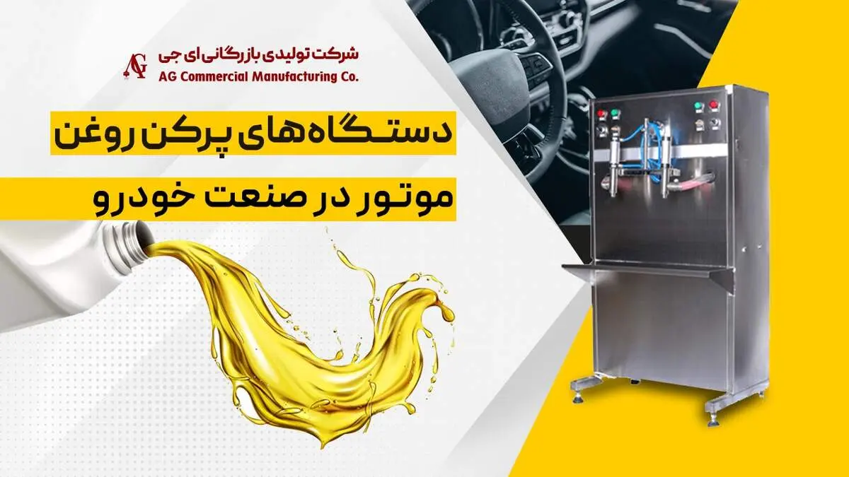 دستگاه‌های پرکن روغن موتور تحولی در صنعت خودرو
