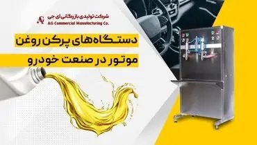 دستگاه‌های پرکن روغن موتور تحولی در صنعت خودرو
