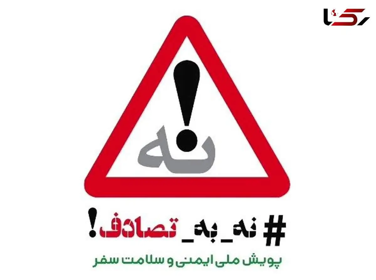 وقتی ایمنی، اولویت همه میشود! «نه به تصادف»، پویشِ ملی، دغدغه دولت، مطالبه مردم
