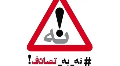 وقتی ایمنی، اولویت همه می‌شود! «نه به تصادف»، پویشِ ملی، دغدغه دولت، مطالبه مردم