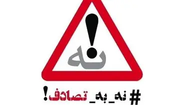 وقتی ایمنی، اولویت همه می‌شود! «نه به تصادف»، پویشِ ملی، دغدغه دولت، مطالبه مردم