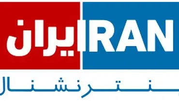با افراد مرتبط با اینترنشنال چگونه برخورد می‌شود؟
