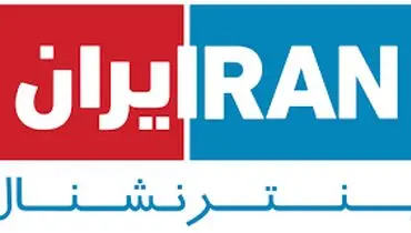 با افراد مرتبط با اینترنشنال چگونه برخورد می‌شود؟
