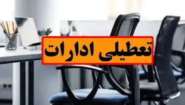 خبری از تعطیلی ادارات و دانشگاه‌ها در این استان نیست

